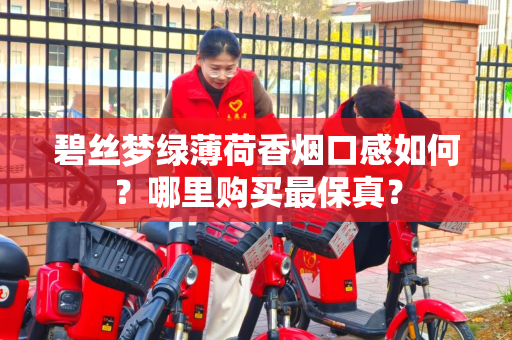 碧丝梦绿薄荷香烟口感如何？哪里购买最保真？